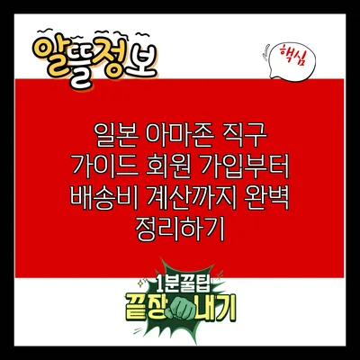 일본 아마존 직구 가이드: 회원 가입부터 배송비 계산까지 완벽 정리하기