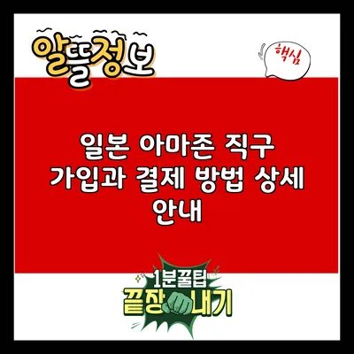 일본 아마존 직구: 가입과 결제 방법 상세 안내