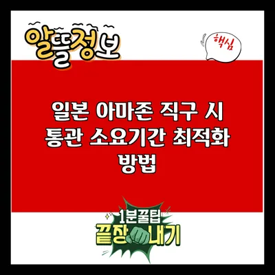 일본 아마존 직구 시 통관 소요기간 최적화 방법