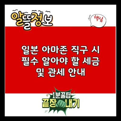 일본 아마존 직구 시 필수 알아야 할 세금 및 관세 안내