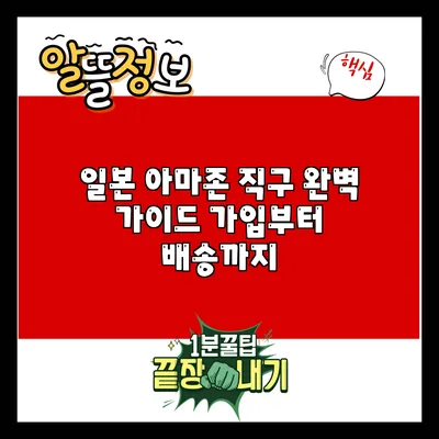 일본 아마존 직구 완벽 가이드: 가입부터 배송까지