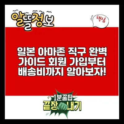 일본 아마존 직구 완벽 가이드: 회원 가입부터 배송비까지 알아보자!