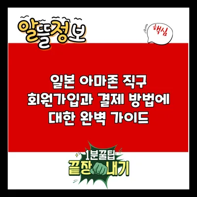 일본 아마존 직구: 회원가입과 결제 방법에 대한 완벽 가이드