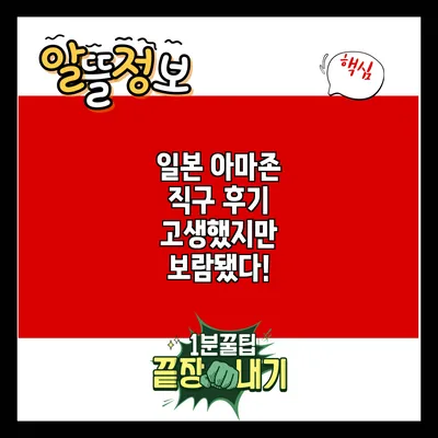 일본 아마존 직구 후기: 고생했지만 보람됐다!