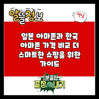 일본 아마존과 한국 아마존 가격 비교: 더 스마트한 쇼핑을 위한 가이드