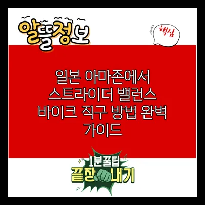 일본 아마존에서 스트라이더 밸런스 바이크 직구 방법 완벽 가이드