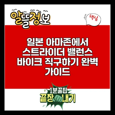 일본 아마존에서 스트라이더 밸런스 바이크 직구하기 완벽 가이드