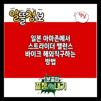 일본 아마존에서 스트라이더 밸런스 바이크 해외직구하는 방법