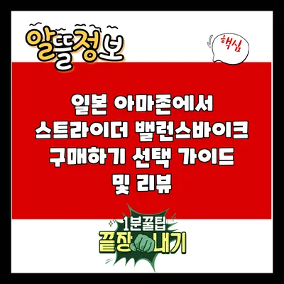 일본 아마존에서 스트라이더 밸런스바이크 구매하기: 선택 가이드 및 리뷰