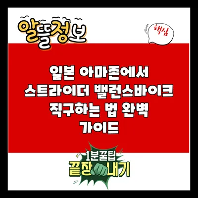 일본 아마존에서 스트라이더 밸런스바이크 직구하는 법 완벽 가이드