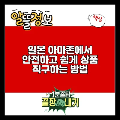 일본 아마존에서 안전하고 쉽게 상품 직구하는 방법