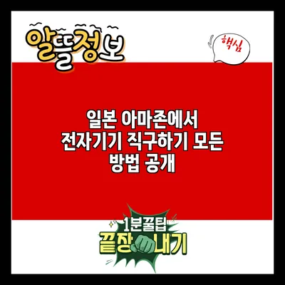 일본 아마존에서 전자기기 직구하기: 모든 방법 공개