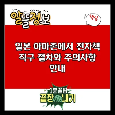 일본 아마존에서 전자책 직구 절차와 주의사항 안내