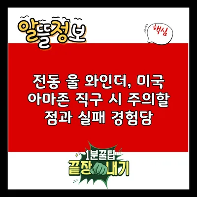 전동 울 와인더, 미국 아마존 직구 시 주의할 점과 실패 경험담