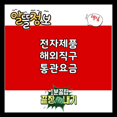 전자제품 해외직구 통관요금