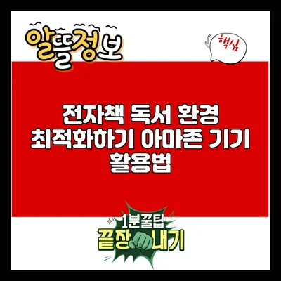 전자책 독서 환경 최적화하기: 아마존 기기 활용법