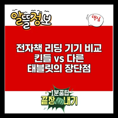 전자책 리딩 기기 비교: 킨들 vs 다른 태블릿의 장단점