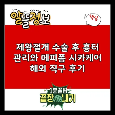 제왕절개 수술 후 흉터 관리와 메피폼 시카케어 해외 직구 후기