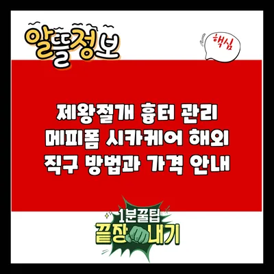 제왕절개 흉터 관리: 메피폼 시카케어 해외 직구 방법과 가격 안내