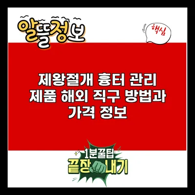 제왕절개 흉터 관리 제품 해외 직구 방법과 가격 정보