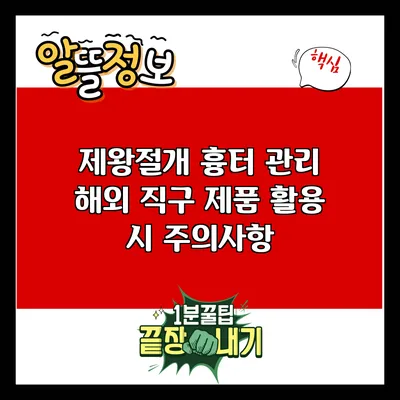 제왕절개 흉터 관리: 해외 직구 제품 활용 시 주의사항