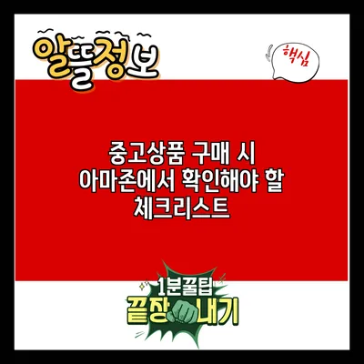 중고상품 구매 시 아마존에서 확인해야 할 체크리스트