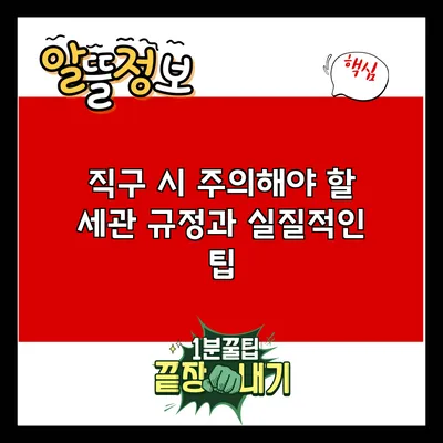 직구 시 주의해야 할 세관 규정과 실질적인 팁