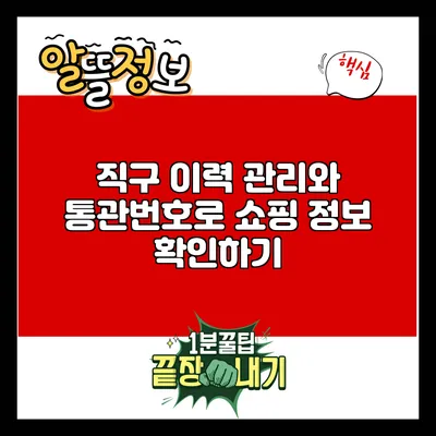 직구 이력 관리와 통관번호로 쇼핑 정보 확인하기