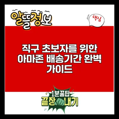 직구 초보자를 위한 아마존 배송기간 완벽 가이드