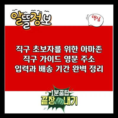 직구 초보자를 위한 아마존 직구 가이드: 영문 주소 입력과 배송 기간 완벽 정리