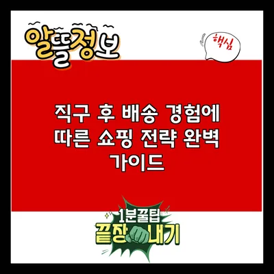 직구 후 배송 경험에 따른 쇼핑 전략 완벽 가이드