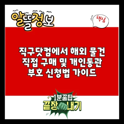 직구닷컴에서 해외 물건 직접 구매 및 개인통관 부호 신청법 가이드