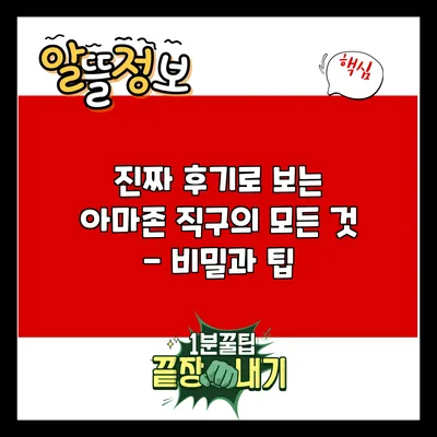 진짜 후기로 보는 아마존 직구의 모든 것 - 비밀과 팁