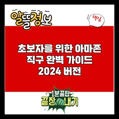 초보자를 위한 아마존 직구 완벽 가이드: 2024 버전