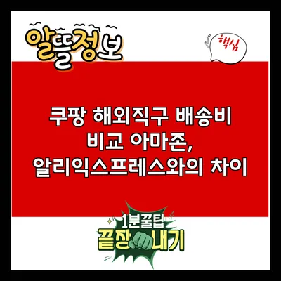 쿠팡 해외직구 배송비 비교: 아마존, 알리익스프레스와의 차이