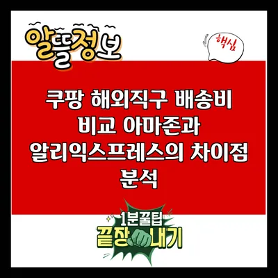 쿠팡 해외직구 배송비 비교: 아마존과 알리익스프레스의 차이점 분석