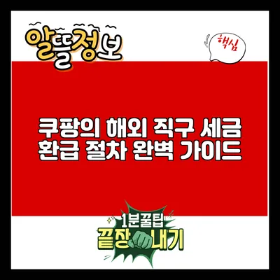 쿠팡의 해외 직구 세금 환급 절차 완벽 가이드