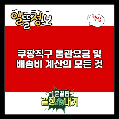 쿠팡직구 통관요금 및 배송비 계산의 모든 것