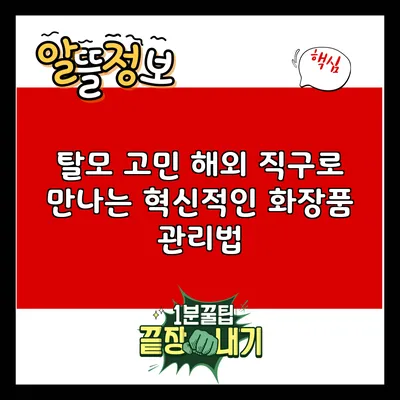 탈모 고민? 해외 직구로 만나는 혁신적인 화장품 관리법