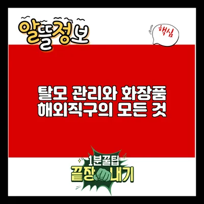 탈모 관리와 화장품 해외직구의 모든 것