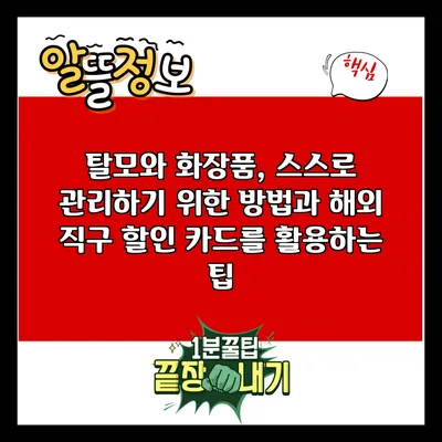 탈모와 화장품, 스스로 관리하기 위한 방법과 해외 직구 할인 카드를 활용하는 팁