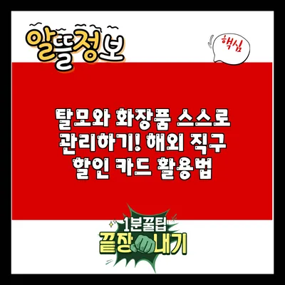 탈모와 화장품 스스로 관리하기! 해외 직구 할인 카드 활용법