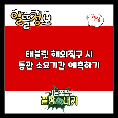 태블릿 해외직구 시 통관 소요기간 예측하기