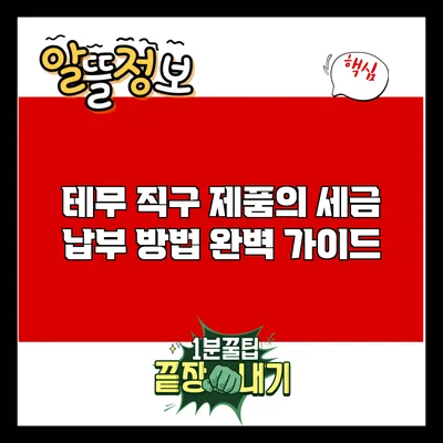 테무 직구 제품의 세금 납부 방법 완벽 가이드