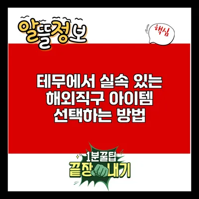 테무에서 실속 있는 해외직구 아이템 선택하는 방법