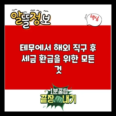 테무에서 해외 직구 후 세금 환급을 위한 모든 것