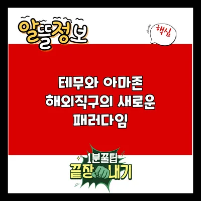 테무와 아마존: 해외직구의 새로운 패러다임