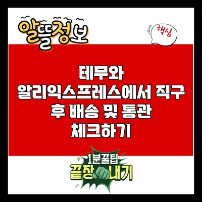 테무와 알리익스프레스에서 직구 후 배송 및 통관 체크하기