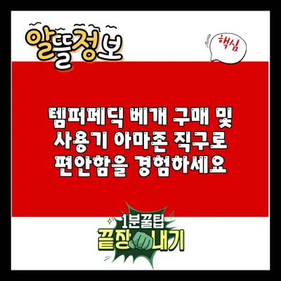 템퍼페딕 베개 구매 및 사용기: 아마존 직구로 편안함을 경험하세요