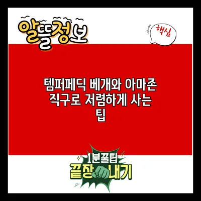 템퍼페딕 베개와 아마존 직구로 저렴하게 사는 팁